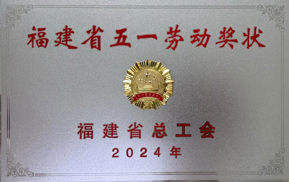 福建省五一勞動獎(jiǎng)狀