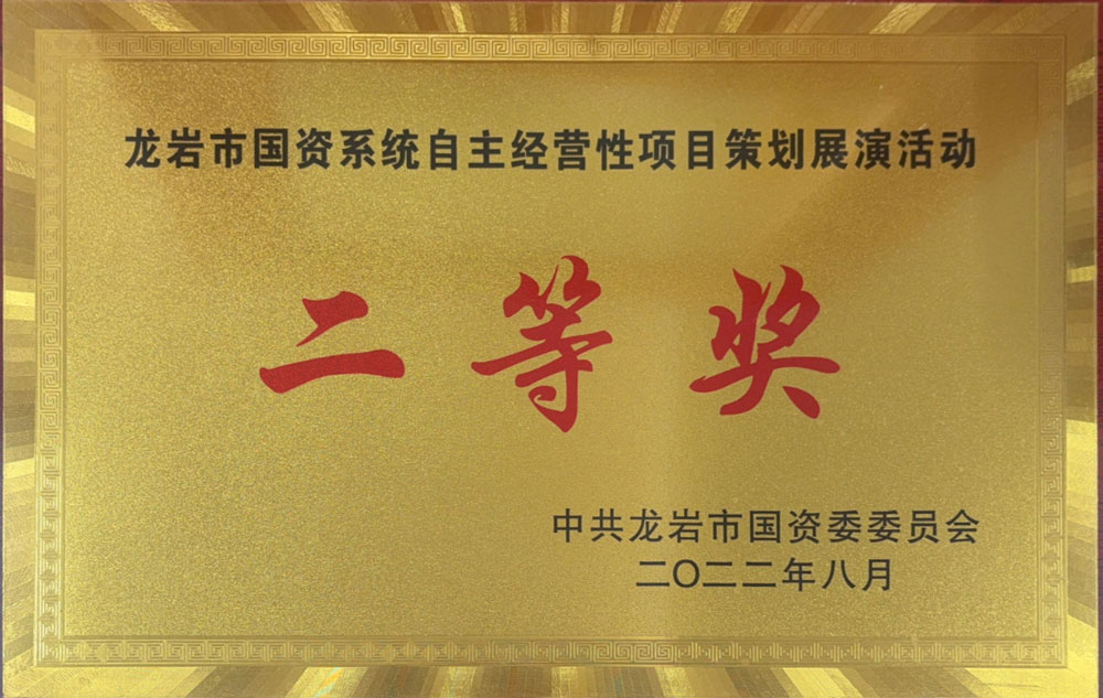 龍巖市國資系統(tǒng)自主經(jīng)營性項(xiàng)目策劃展演活動二等獎(jiǎng)
